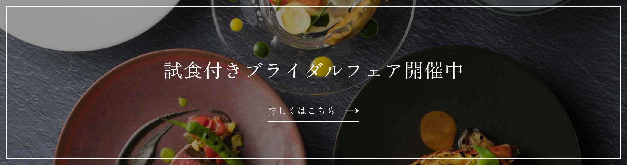 試食付きブライダルフェア開催中