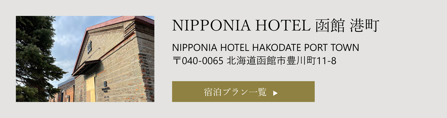 NIPPONIA HOTEL 函館 港町